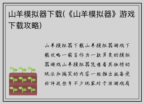 山羊模拟器下载(《山羊模拟器》游戏下载攻略)