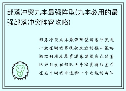 部落冲突九本最强阵型(九本必用的最强部落冲突阵容攻略)