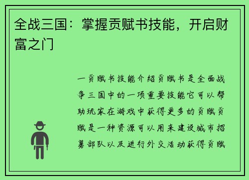 全战三国：掌握贡赋书技能，开启财富之门